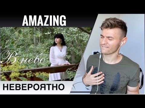 Видео: Диана Анкудинова (Diana Ankudinova) - В небо (Official video) (Into the Sky)  | REACTION / РЕАКЦИЯ