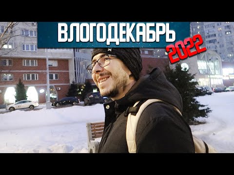 Видео: Теперь я буду Food блогером - Влогодекабрь 2022