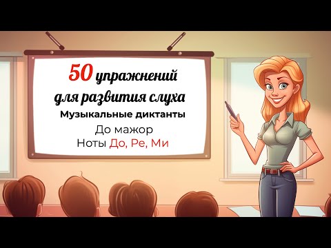Видео: Музыкальные диктанты с нуля. РАЗВИТИЕ СЛУХА. Ноты До, Ре, Ми. До мажор.