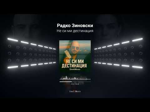 Видео: Радко Зиновски - Не си ми дестинация (Official Music Visualizer 2025)
