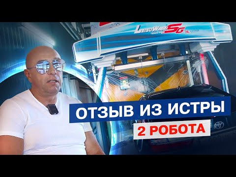 Видео: Что стало за год использование робот-мойки?