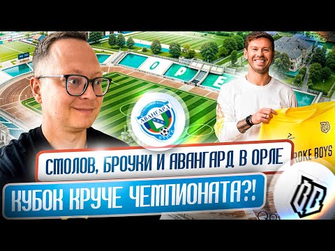 Видео: Broke Boys со Смоловым и «Авангард» на выезде: Кубок в Орле / Сушилин – о Васе Уткине