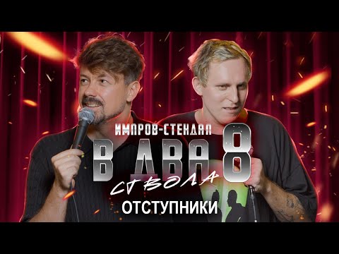 Видео: костя широков, дима колыбелкин: «в два ствола 8: «угол атаки» | стендап-импров 2025