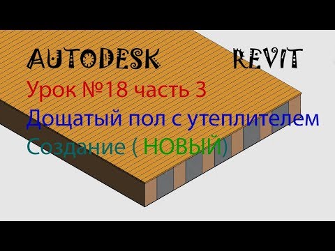 Видео: Урок №18 часть 3(обновленный) Дощатый пол с утеплителем. Семейства в  AUTODESK REVIT.
