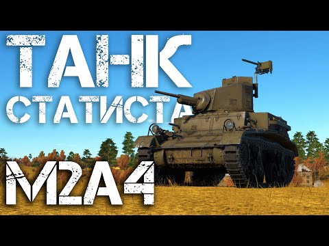 Видео: M2A4 - КАТАЙ ЕГО ДВА РАЗА В ДЕНЬ И ТВОЯ СТАТКА ИЗМЕНИТСЯ ДО НЕУЗНАВАЕМОСТИ #warthunder