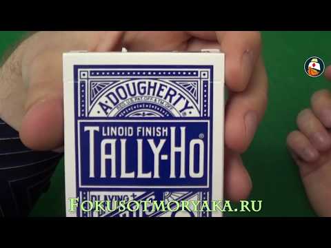 Видео: Обзор колоды карт Tally-Ho (Талли-Хо). Где купить карты для фокусов. Playing card deck review