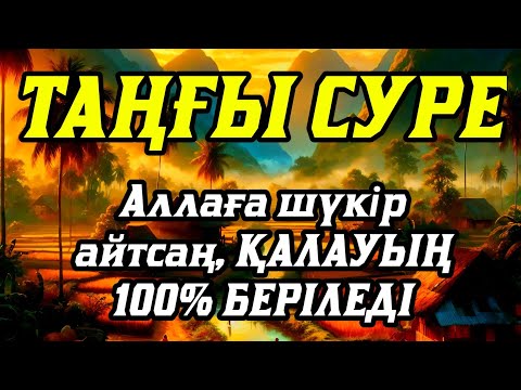 Видео: 💥Таңғы сүрені қосыңыз Үйден жамандық қашады💥 Сосын береке байлық қалағаның беріледі💥