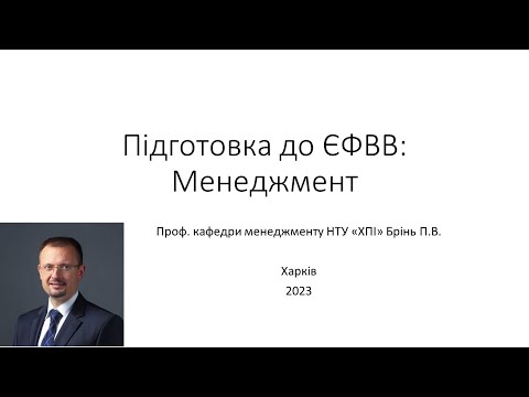 Видео: Підготовка до ЄФВВ: Менеджмент