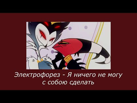 Видео: плейлист: блитц x столас (адский босс) // blitz & stolas as russian songs (helluva boss playlist)