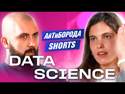 Видео: КАК ИЗУЧАТЬ DATA SCIENCE С НУЛЯ / Senior Data Scientist Мария Иванина / АйТиБорода Shorts #4