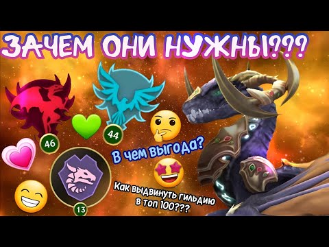 Видео: ЗАЧЕМ НУЖНЫ ГИЛЬДИИ??? В ЧЕМ ИХ ВЫГОДА И КАК СОЗДАТЬ ГИЛЬДИЮ ТОП 100??? Wolf Tales