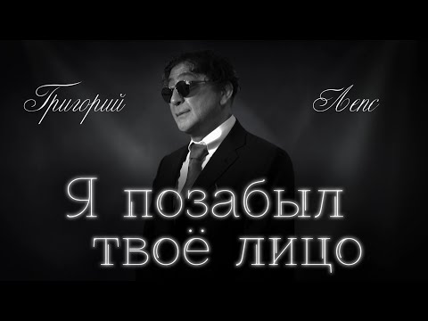Видео: Я позабыл твоё лицо - Григорий Лепс (качественная версия)
