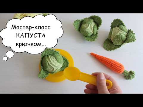 Видео: Мастер-класс КАПУСТА крючком. Вяжем капусту.