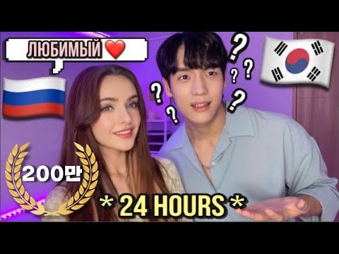 Видео: 24 часа в сутки говорю по-русски с мужем-корейцем, чтобы увидеть его реакцию.