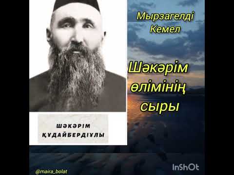 Видео: Шәкәрім өлімінің сыры