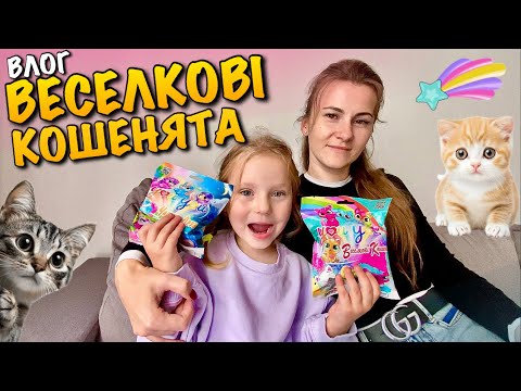 Видео: ВЕСЕЛКОВІ КОШЕНЯТА | ЧАРІВНІ ДРУЗІ | РОЗПАКОВКА НОВИХ ІГРАШОК KIDDISVIT | REINBOW CAT | TOY | VLOG