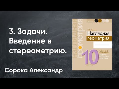 Видео: Урок 3  Задачи Введение в стереометрию  10 класс