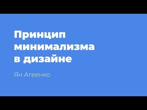 Видео: Принцип минимализма в дизайне