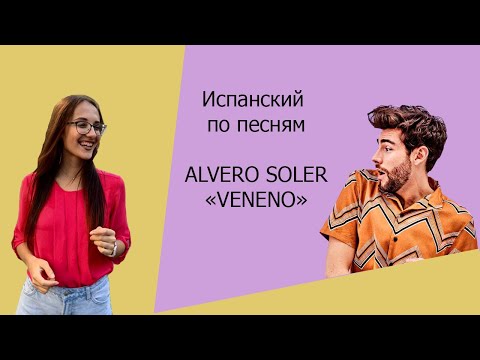 Видео: РАЗБОР ПЕСНИ ALVARO SOLER "VENENO"  // ИСПАНСКИЙ ПО ПЕСНЯМ