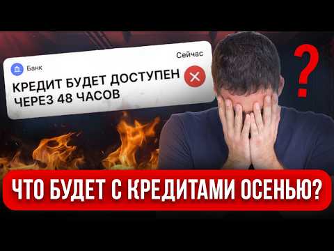 Видео: Полный контроль КРЕДИТОВ ОСЕНЬЮ! Не берите кредиты и займы! Все о новых ограничениях банках и МФО
