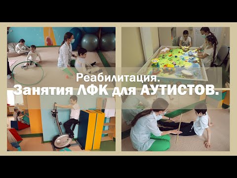 Видео: Занятия ЛФК для АУТИСТОВ | Реабилитация