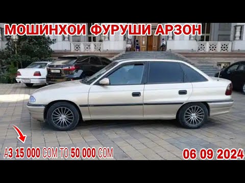 Видео: Мошинхои Фуруши Арзон//Opel Astra F Mercedes C CLASS  Opel astra G Opel astra f Mercedes Benz E KLAS