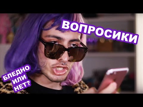 Видео: ВОПРОС, ОТВЕТ! ИЛИ НЕТ?|GEV MUA ГЕВОРГ