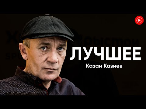 Видео: ЛУЧШЕЕ: Казан Казиев [Только Хиты!]