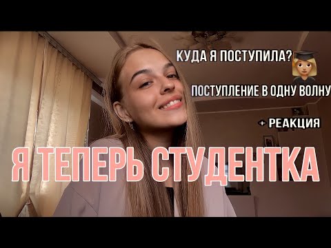 Видео: я ПОСТУПИЛА на БЮДЖЕТ/ моё направление + реакция родных/ СФУ