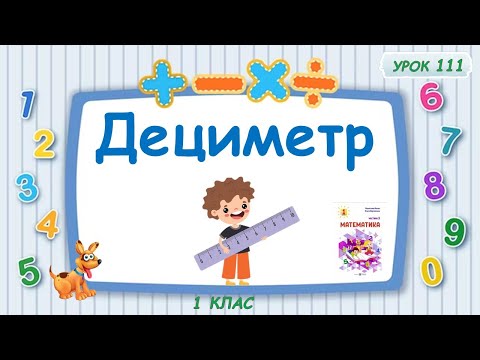 Видео: Дециметр