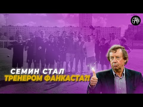 Видео: ТРЕНИРОВКА С ЛЕГЕНДАРНЫМ СЁМИНЫМ | МЫ ИДЁМ В МЕДИАЛИГУ