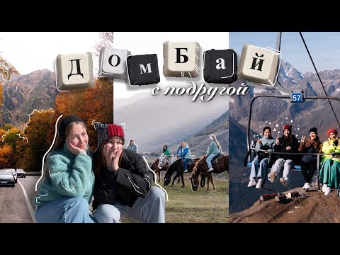 Видео: 48 ЧАСОВ В ДОМБАЕ🌄 лес из «Сумерек», злые кони, красивые горы и шуточки с @tain_devchonok || vlog