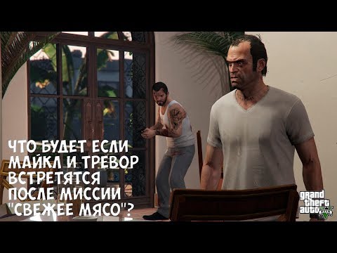Видео: ЧТО БУДЕТ ЕСЛИ МАЙКЛ И ТРЕВОР ВСТРЕТЯТСЯ ПОСЛЕ МИССИИ "СВЕЖЕЕ МЯСО" - GTA 5 (Выпуск #33)