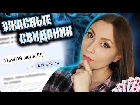 Видео: Мои неудачные свидания: любитель фокусов и унижений / Ужасные свидания