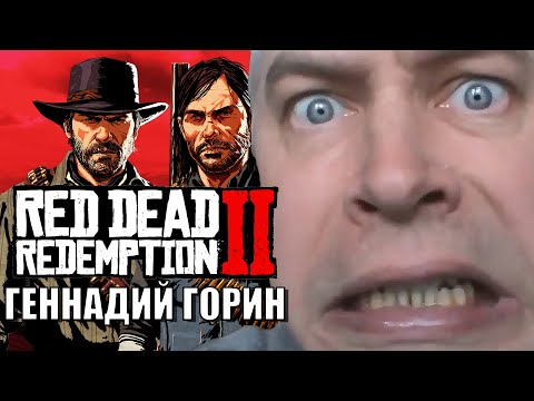 Видео: Геннадий Горин в RDR 2 - Red Dead Redemption 2