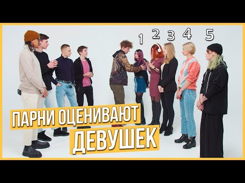 Видео: Парни оценивают девушек по внешности | Кто самая красивая? | Trempel prod