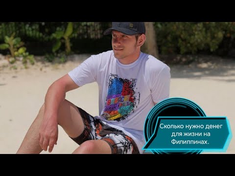 Видео: Сколько нужно денег что бы жить на Филиппинах. Филиппины остров Боракай.