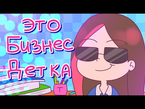 Видео: МОЙ ШКОЛЬНЫЙ ТАЙНЫЙ БИЗНЕС (Анимация Taedi)