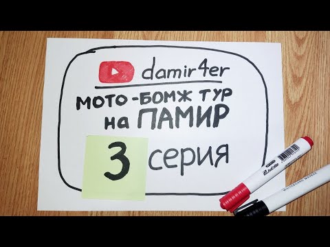 Видео: Мото-бомж тур на ПАМИР 2025. 3 серия