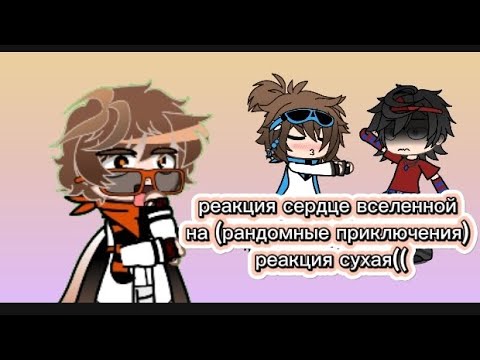 Видео: реакция сердце вселенной на рандомные приключения (реакция сухая(((()