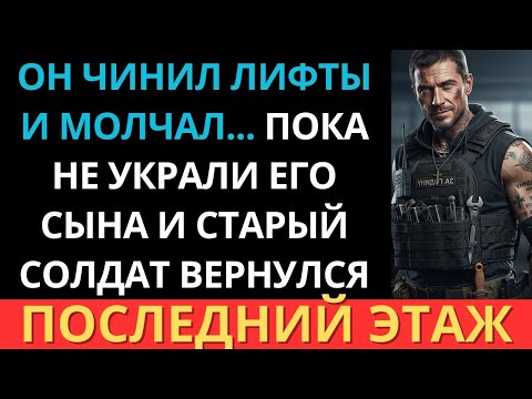 Видео: Он чинил лифты и молчал о прошлом… Пока не исчез его сын, и старые навыки проснулись