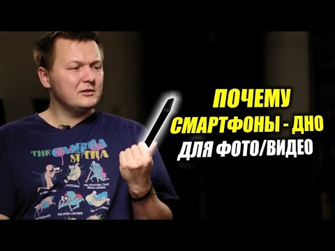 Видео: Почему съёмка на смартфоны - ДНИЩЕ?