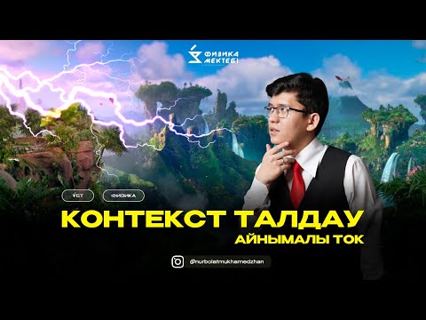 Видео: ҰБТ | ФИЗИКА | АЙНЫМАЛЫ ТОК | КОНТЕКСТ