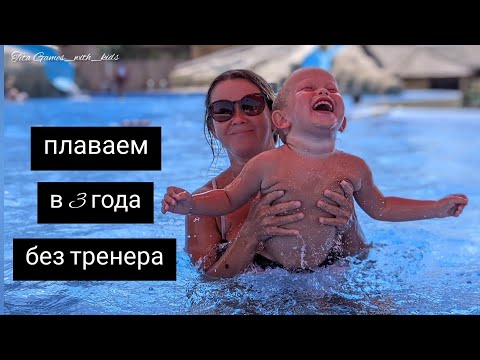 Видео: Как научить ребенка плавать в 3-4 года самой, без тренера. Плаваем на спине, ныряем.
