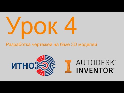 Видео: Autodesk Inventor. Чертежи. Урок 4. Особенности разработки сборочных чертежей.