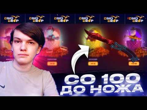 Видео: ДЕЛАЮ СО 100Р НОЖ НА DINODROP! ДИНОДРОП НА ЖОСТКОЙ ВЫДАЧИ ПОСЛЕ ОБНОВЫ?