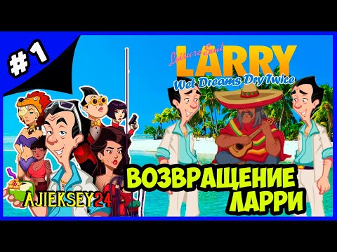 Видео: ВОЗРАЩЕНИЕ ЛАРРИ ➤#1 | LEISURE SUIT LARRY - WET DREAMS DRY TWICE (2020)