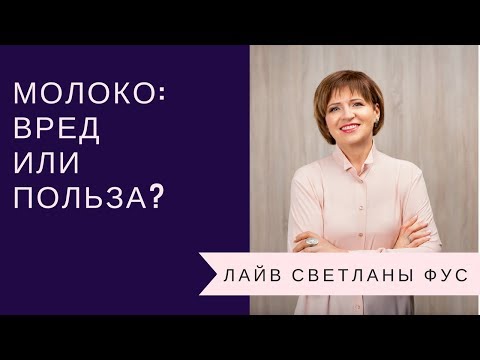 Видео: Молоко: польза или вред? | Советы диетолога Светланы Фус