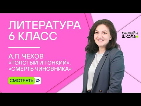 Видео: А.П. Чехов. «Толстый и тонкий». «Смерть чиновника». Видеоурок 12. Литература 6 класс