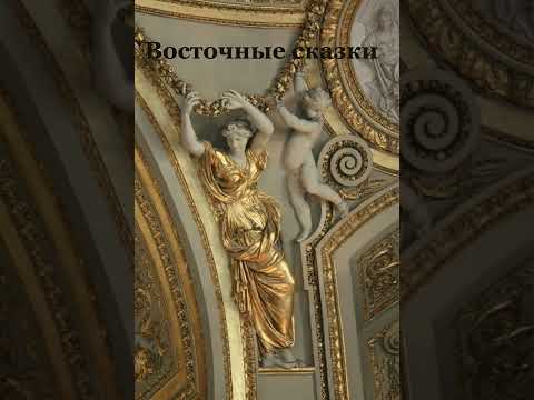 Видео: Восточные сказки✨• • • ✨slowed n reverd✨